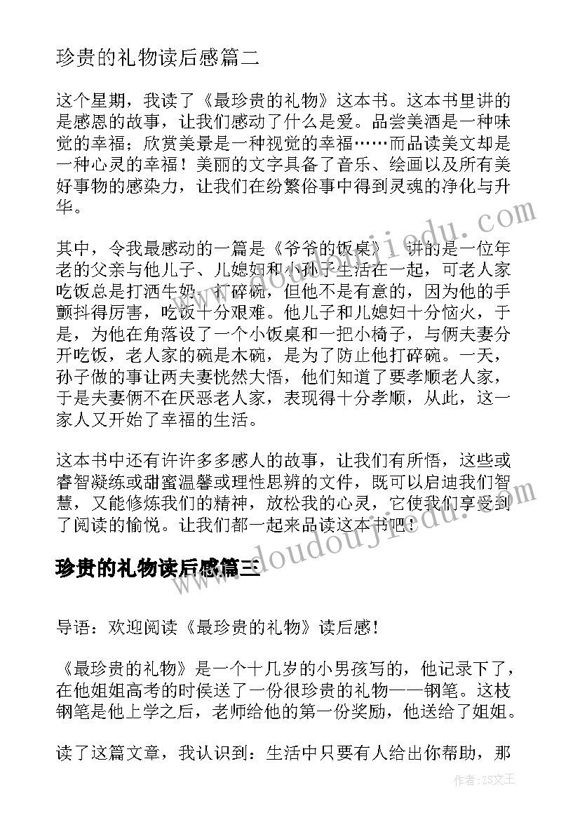 最新珍贵的礼物读后感 最珍贵的废书读后感(精选5篇)