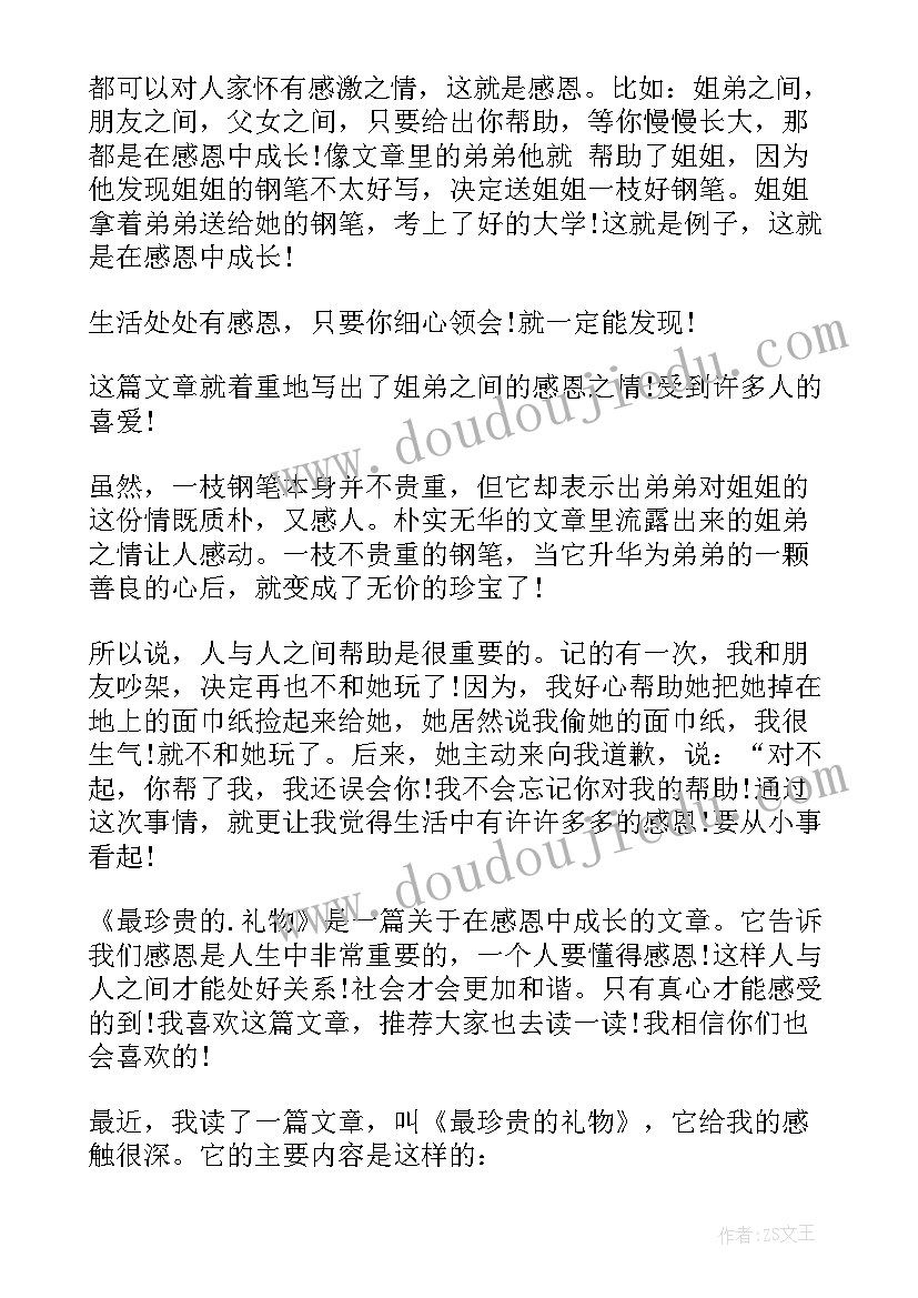 最新珍贵的礼物读后感 最珍贵的废书读后感(精选5篇)