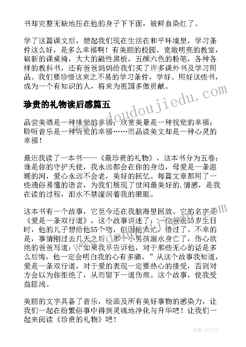 最新珍贵的礼物读后感 最珍贵的废书读后感(精选5篇)