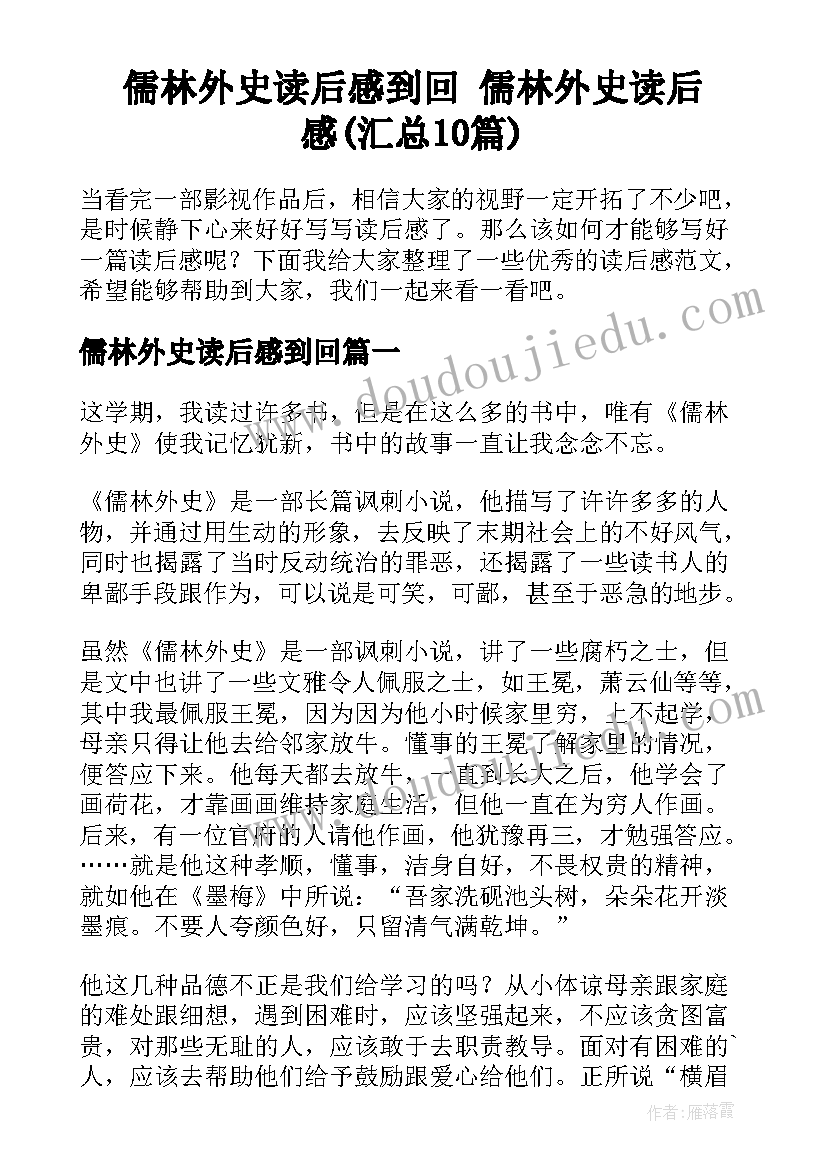 儒林外史读后感到回 儒林外史读后感(汇总10篇)