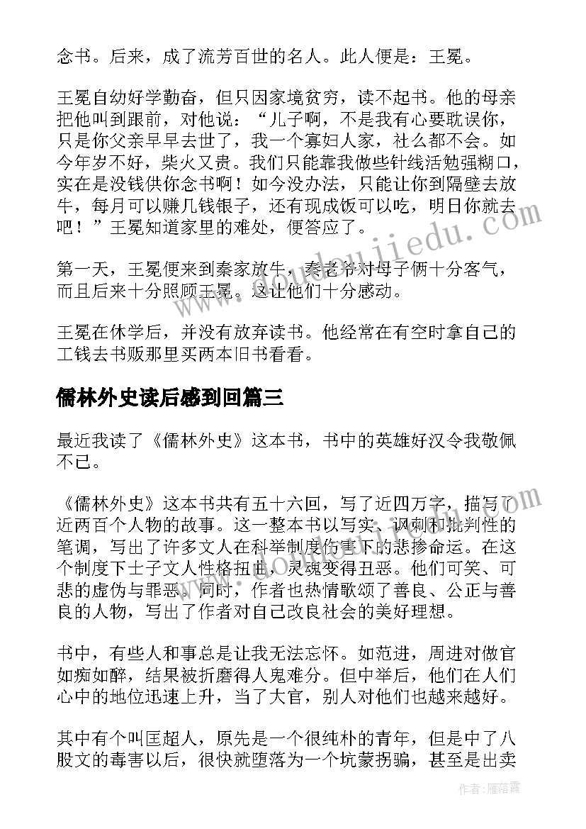 儒林外史读后感到回 儒林外史读后感(汇总10篇)