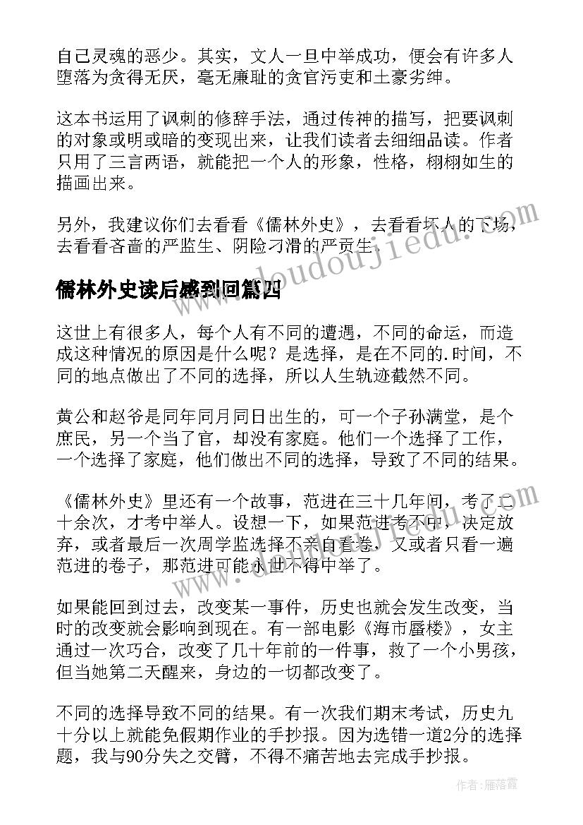 儒林外史读后感到回 儒林外史读后感(汇总10篇)