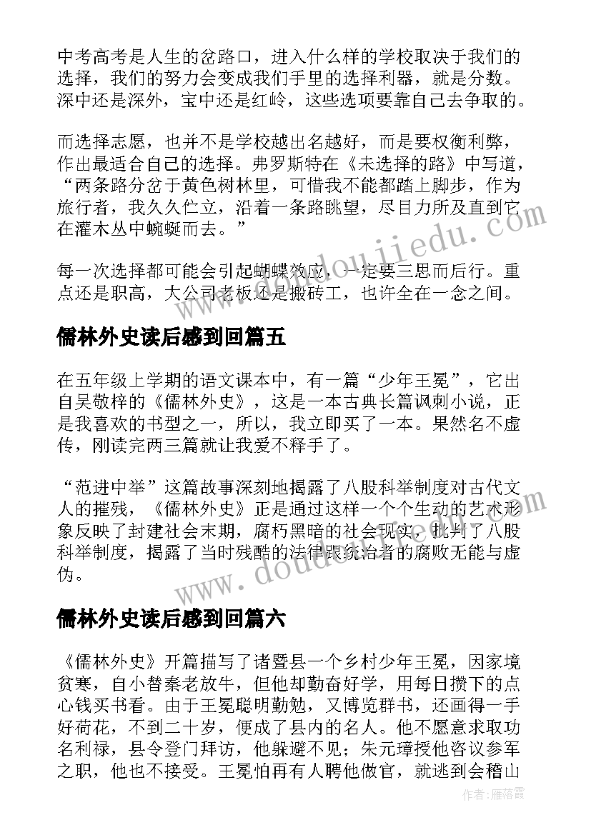 儒林外史读后感到回 儒林外史读后感(汇总10篇)