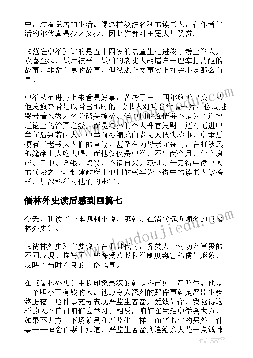 儒林外史读后感到回 儒林外史读后感(汇总10篇)