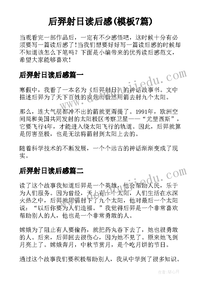 后羿射日读后感(模板7篇)