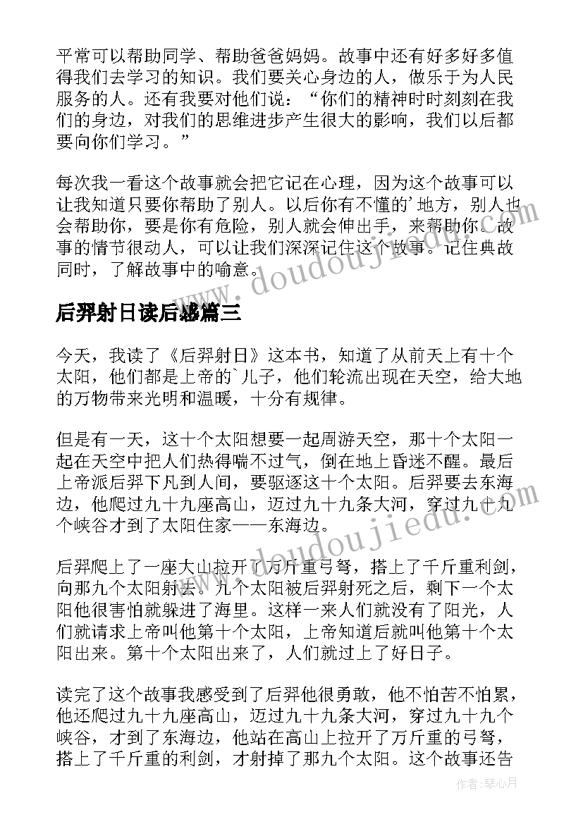 后羿射日读后感(模板7篇)