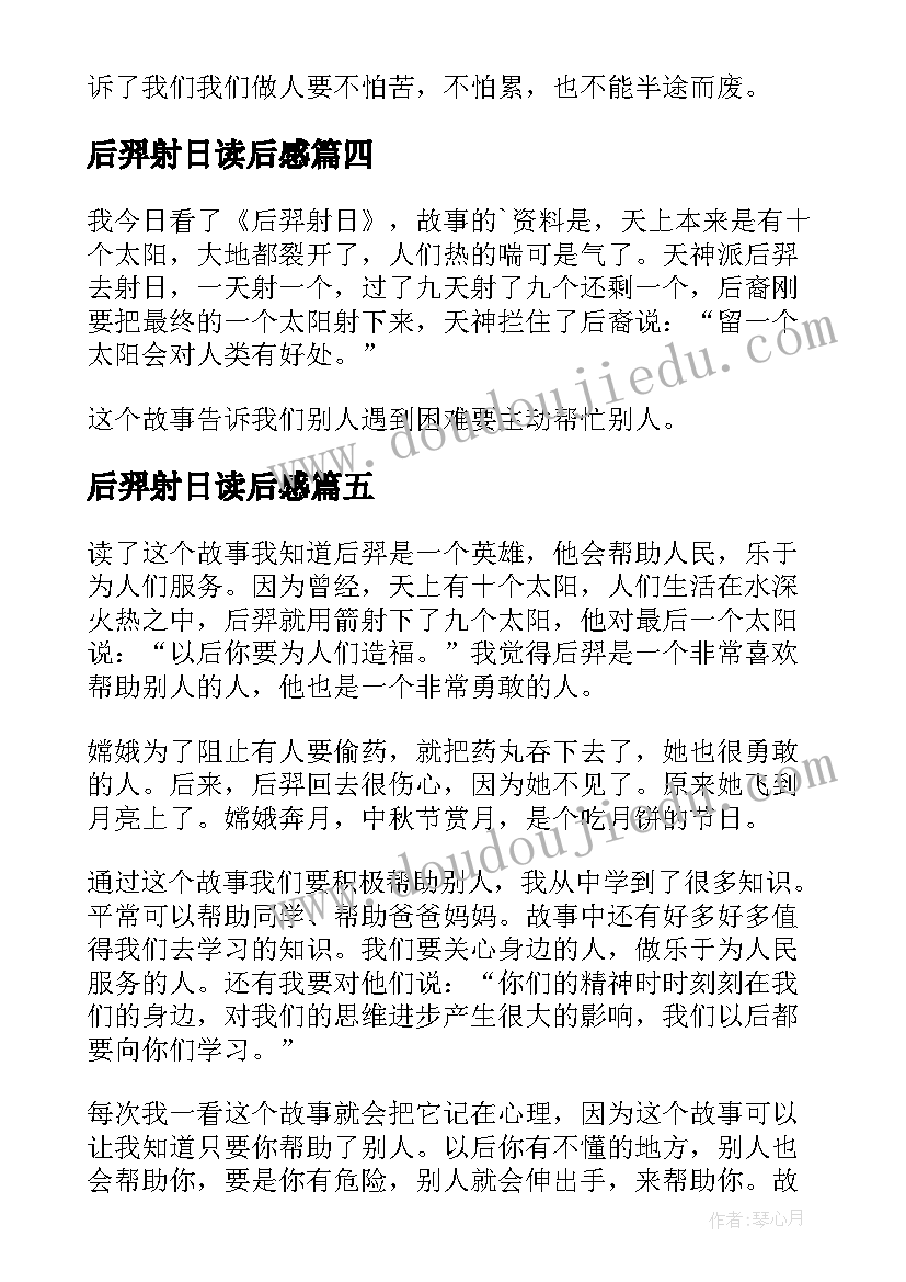 后羿射日读后感(模板7篇)