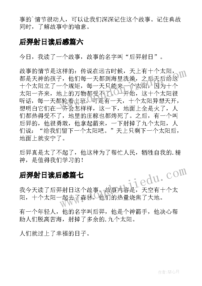 后羿射日读后感(模板7篇)