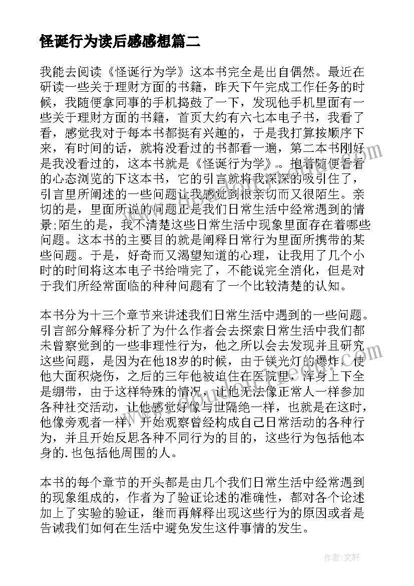 怪诞行为读后感感想(大全5篇)