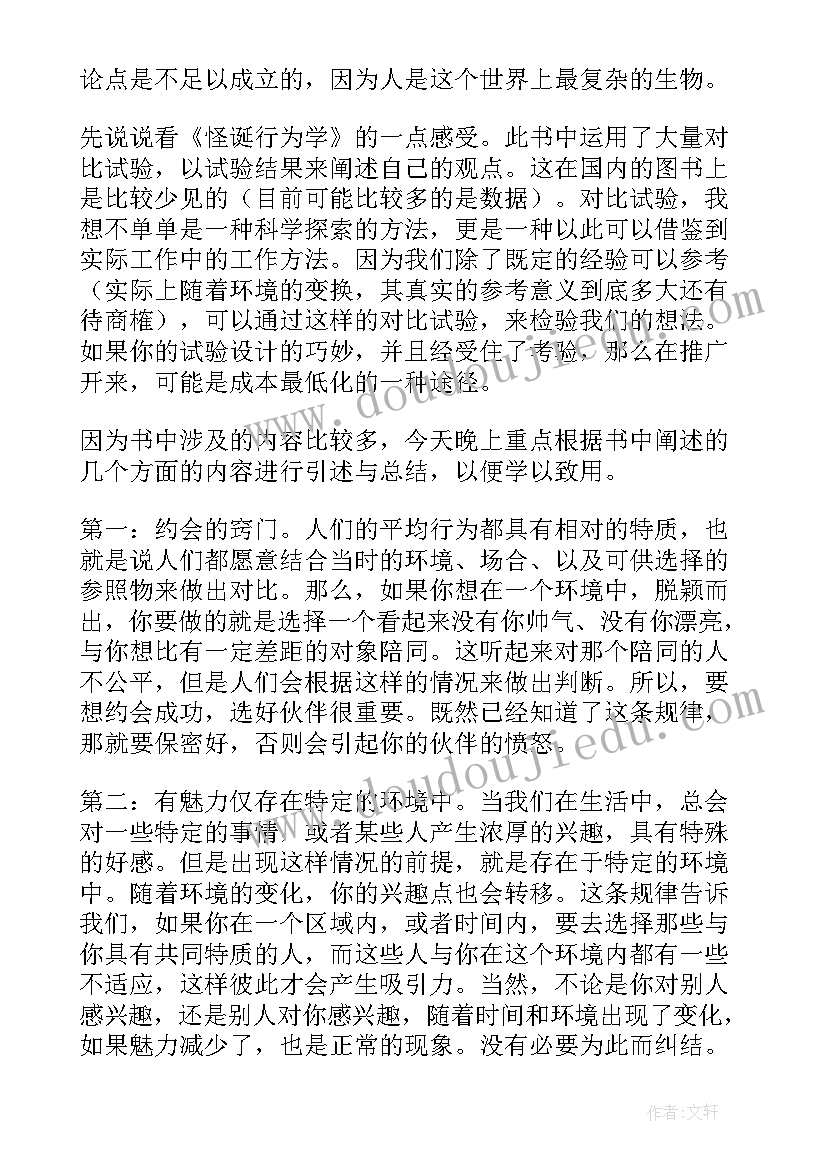 怪诞行为读后感感想(大全5篇)