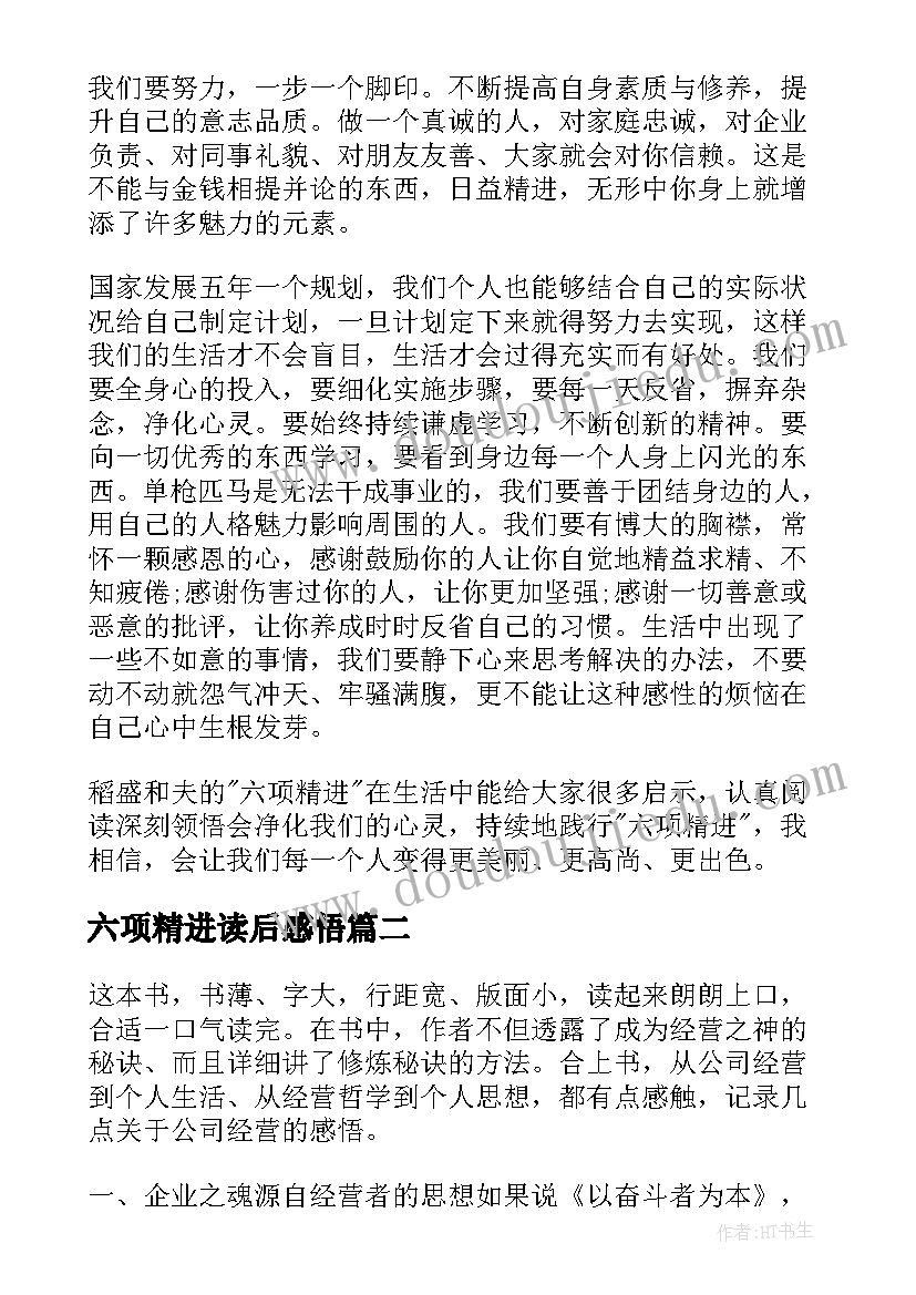 2023年六项精进读后感悟(优质10篇)