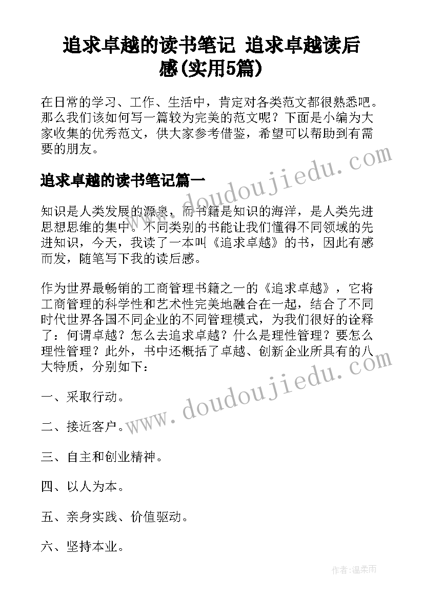 追求卓越的读书笔记 追求卓越读后感(实用5篇)