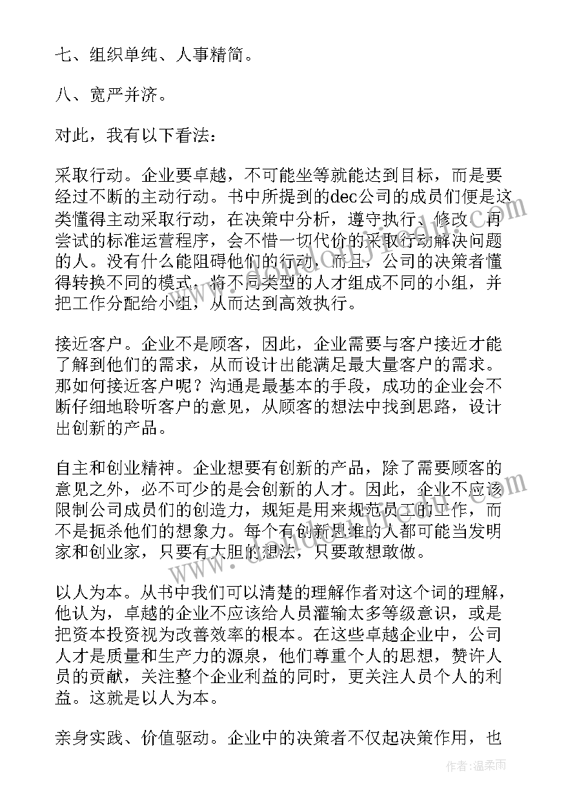 追求卓越的读书笔记 追求卓越读后感(实用5篇)