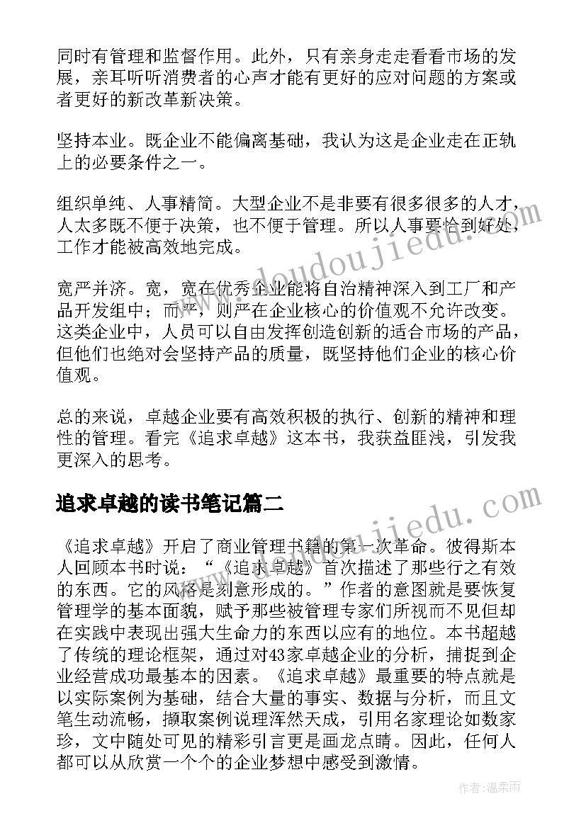 追求卓越的读书笔记 追求卓越读后感(实用5篇)