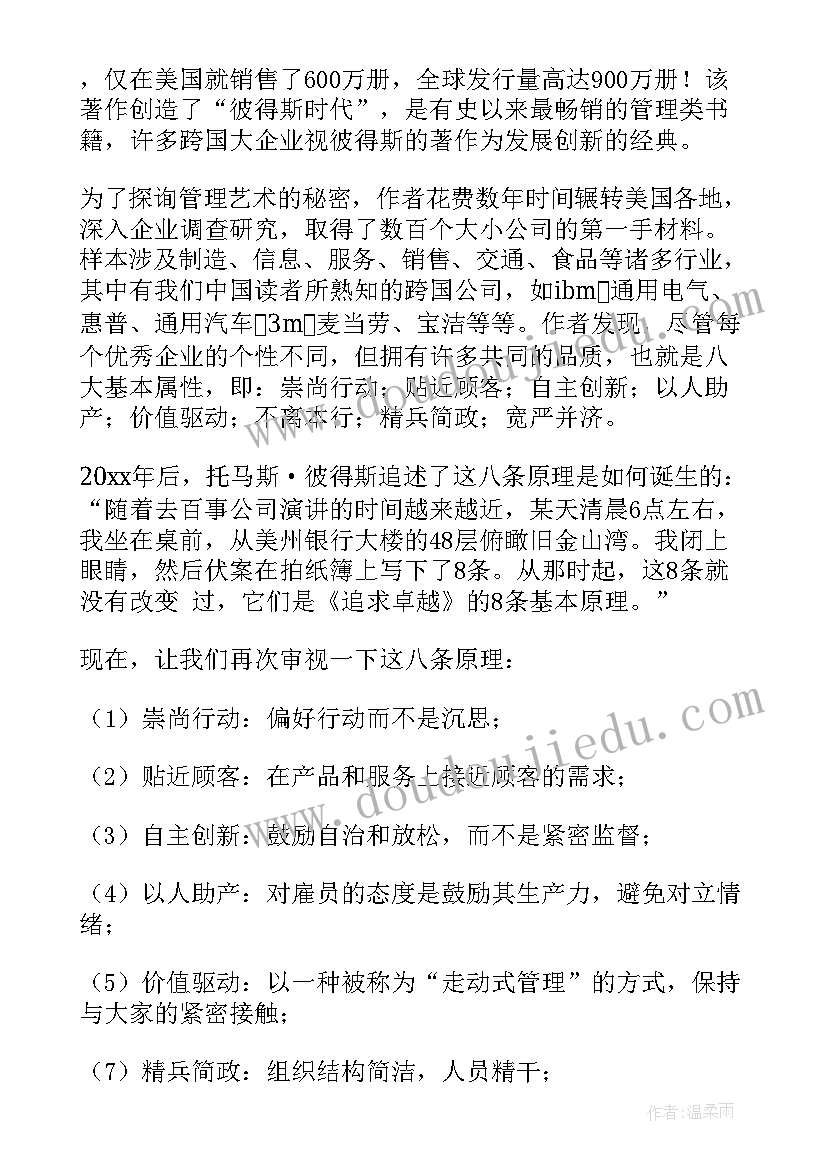 追求卓越的读书笔记 追求卓越读后感(实用5篇)