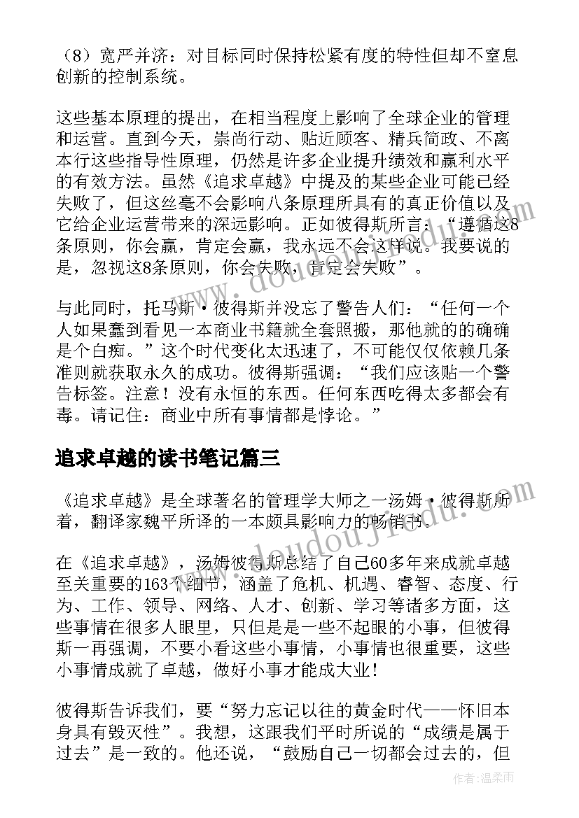 追求卓越的读书笔记 追求卓越读后感(实用5篇)