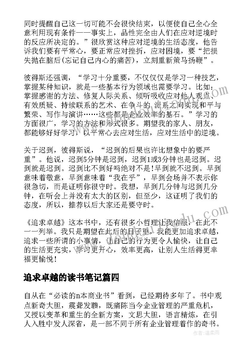 追求卓越的读书笔记 追求卓越读后感(实用5篇)