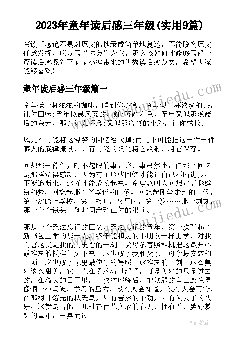 2023年童年读后感三年级(实用9篇)