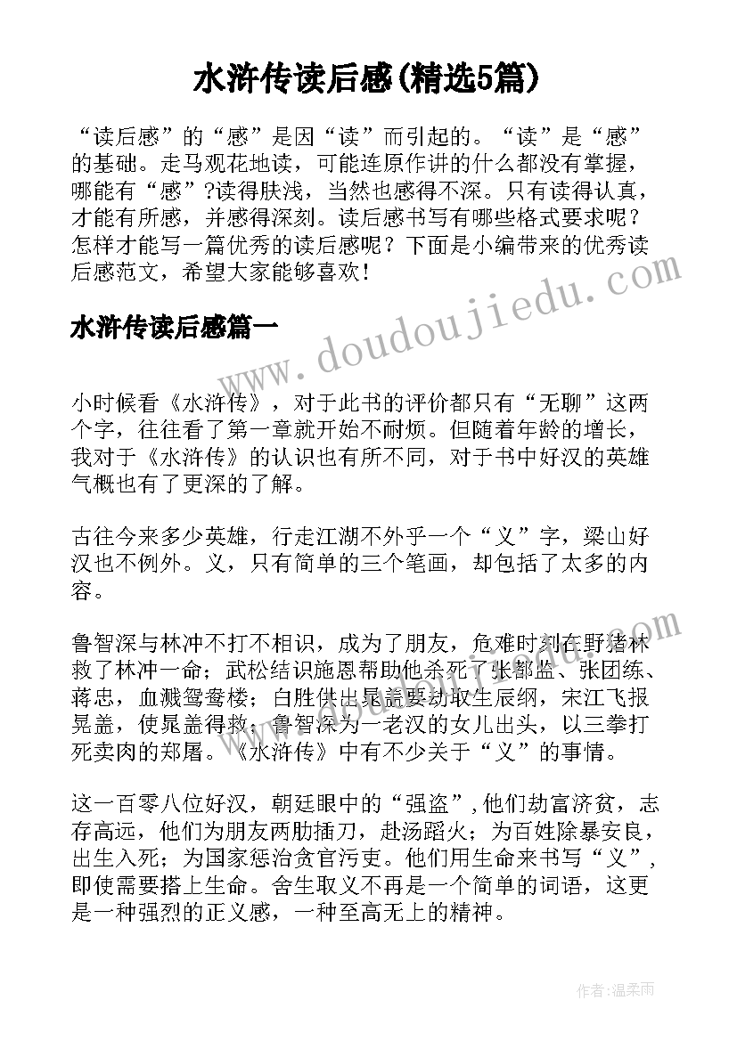 水浒传读后感(精选5篇)