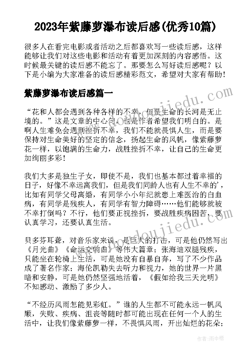 2023年紫藤萝瀑布读后感(优秀10篇)