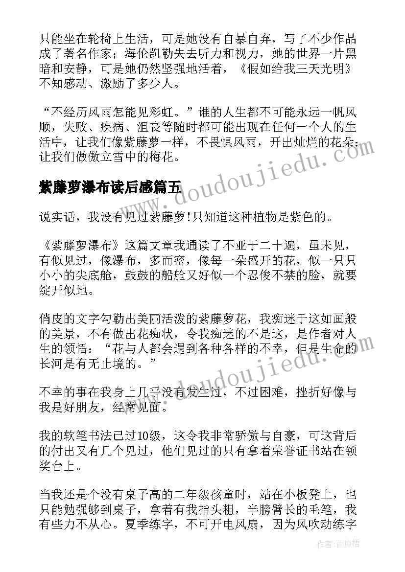 2023年紫藤萝瀑布读后感(优秀10篇)