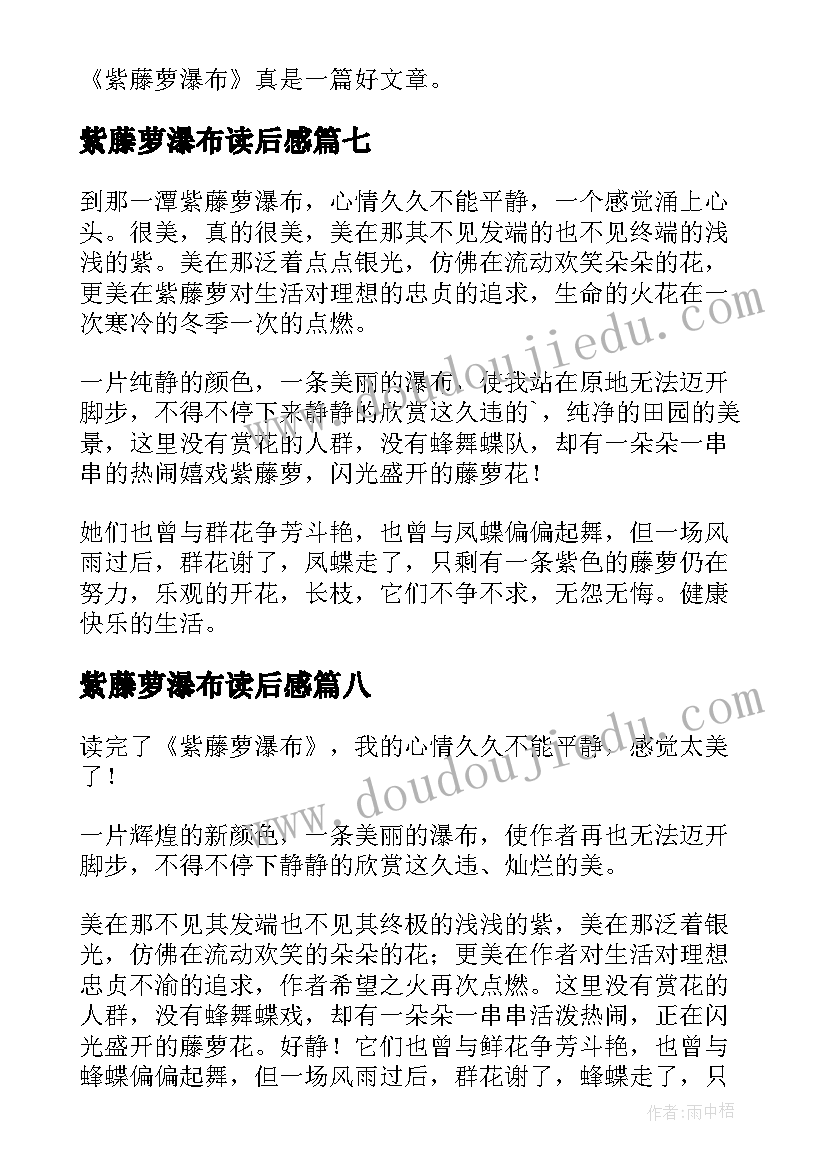 2023年紫藤萝瀑布读后感(优秀10篇)