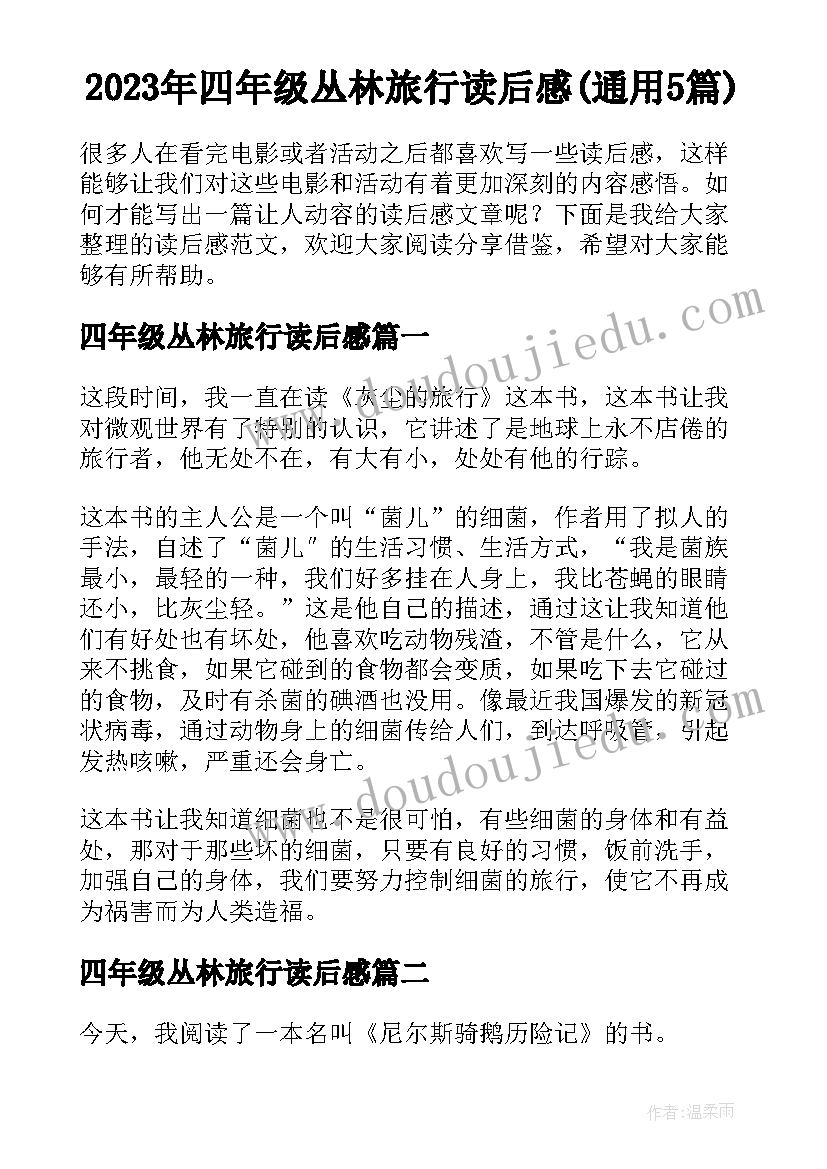 2023年四年级丛林旅行读后感(通用5篇)