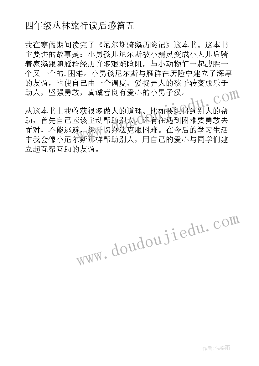 2023年四年级丛林旅行读后感(通用5篇)