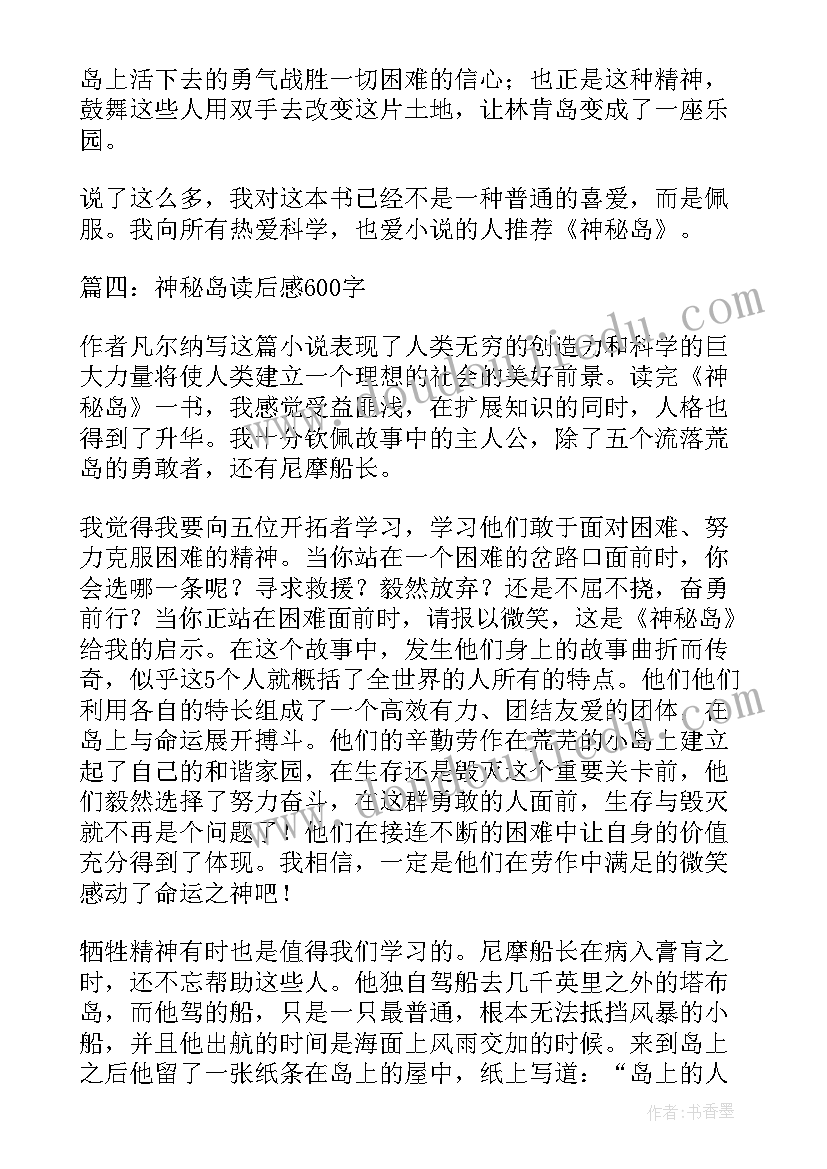 最新神秘岛读后感五十字(模板7篇)