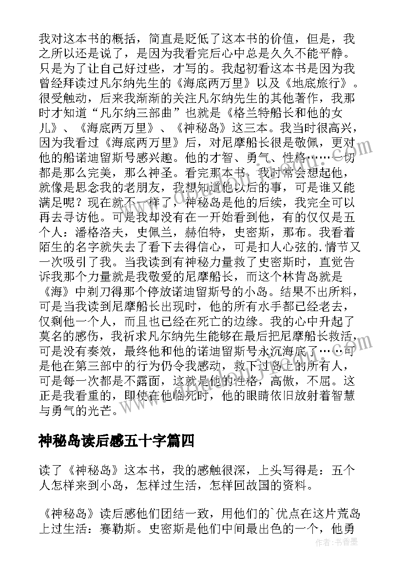 最新神秘岛读后感五十字(模板7篇)