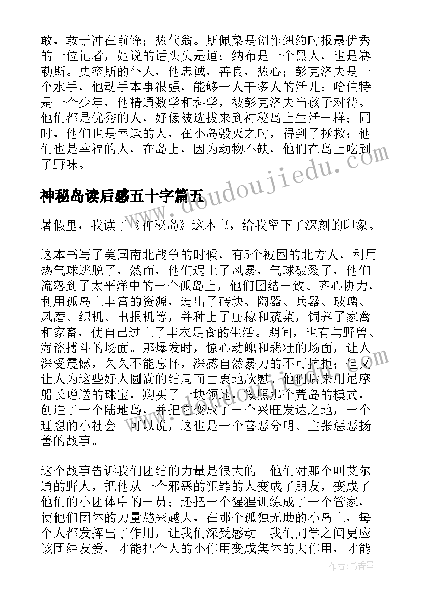 最新神秘岛读后感五十字(模板7篇)