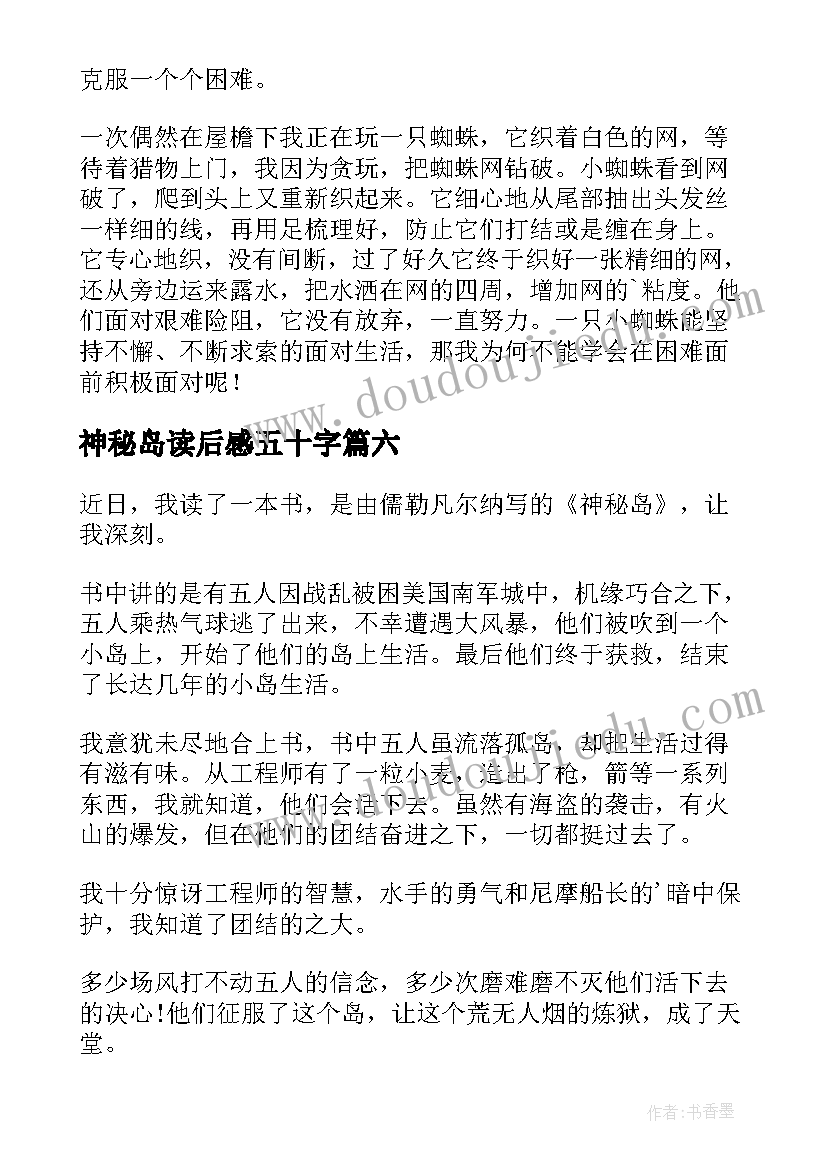 最新神秘岛读后感五十字(模板7篇)