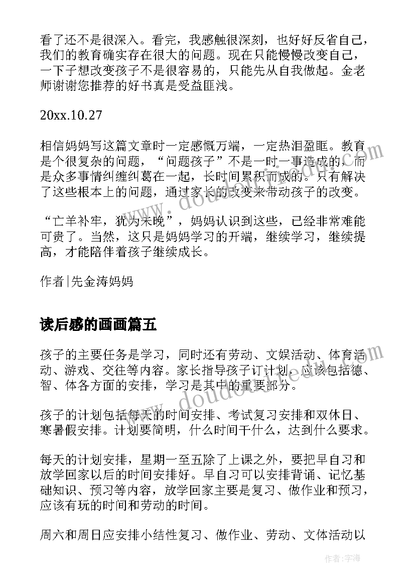 最新读后感的画画 阅读最美的教育最简单读后感(实用5篇)