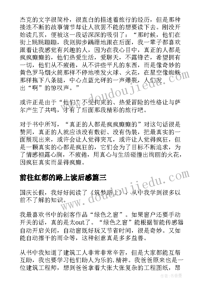 2023年前往红都的路上读后感 在路上读后感(优秀7篇)