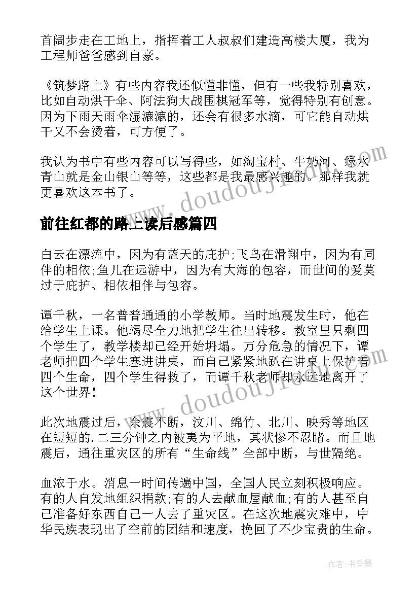 2023年前往红都的路上读后感 在路上读后感(优秀7篇)