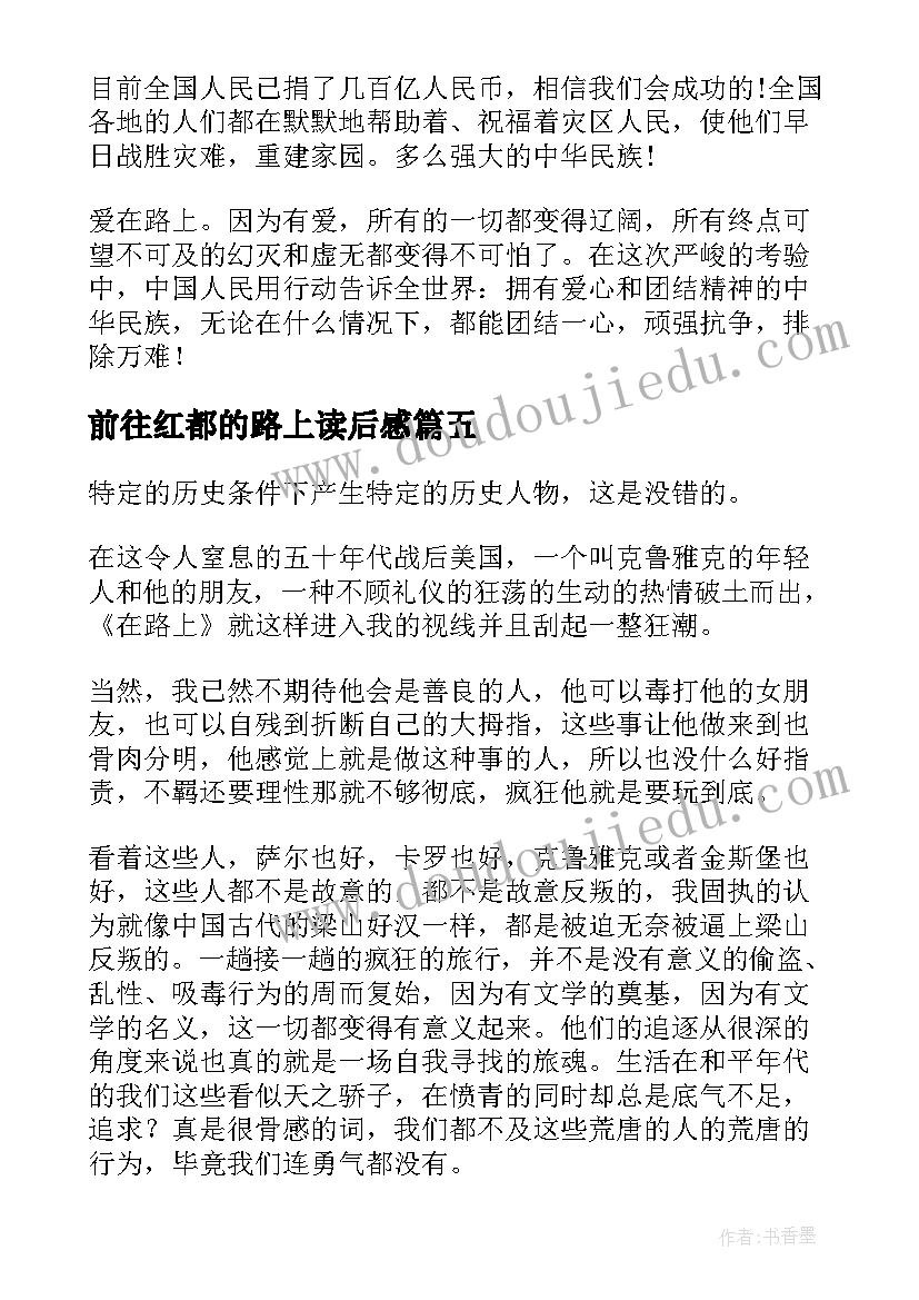 2023年前往红都的路上读后感 在路上读后感(优秀7篇)