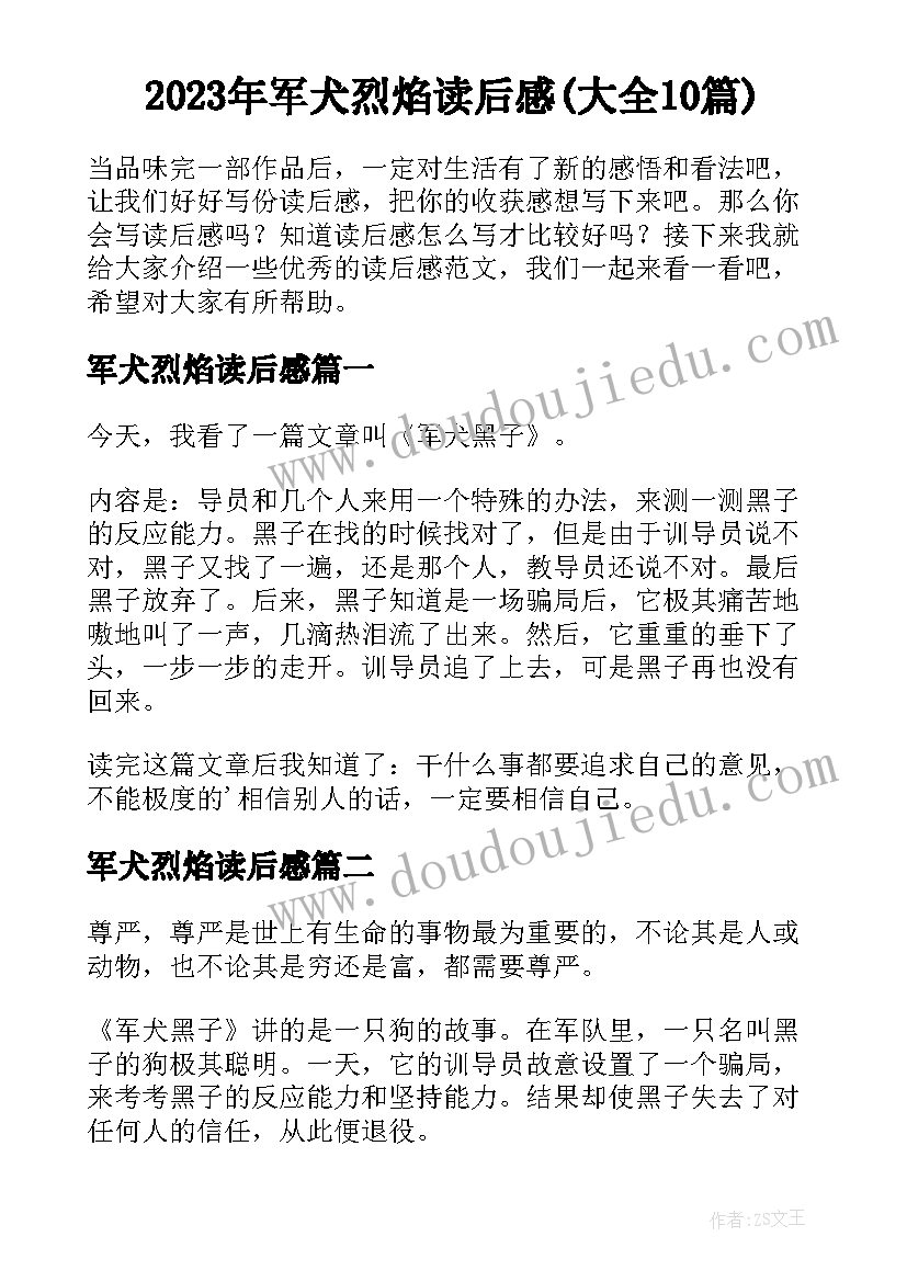 2023年军犬烈焰读后感(大全10篇)