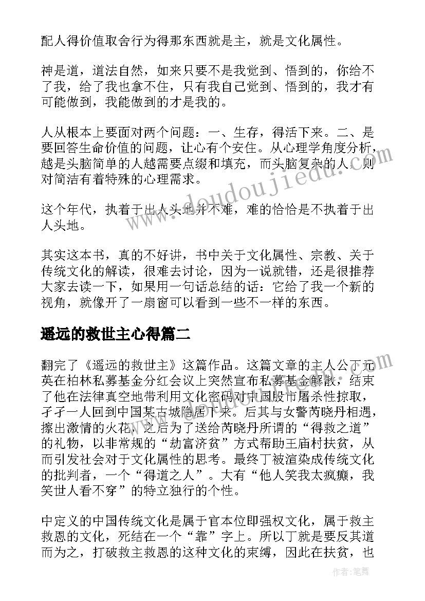 遥远的救世主心得 遥远的救世主读后感(优秀5篇)