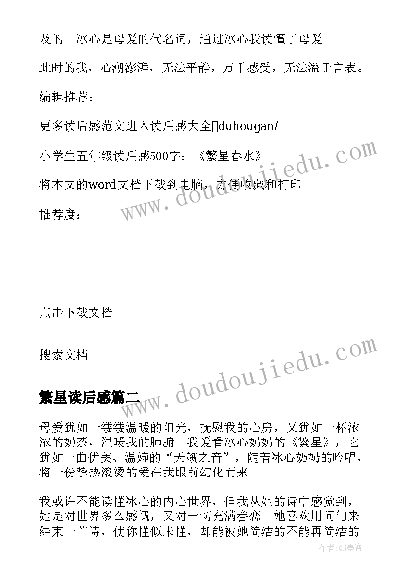 最新繁星读后感(优质5篇)