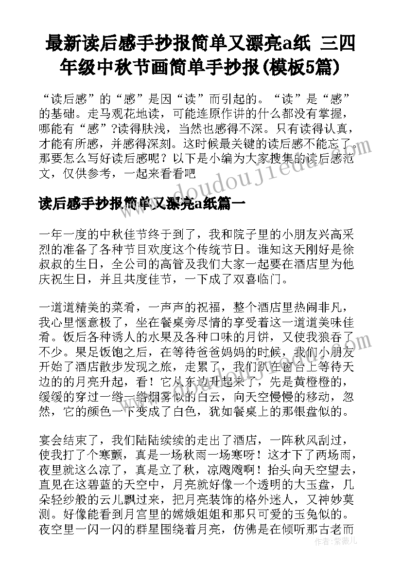 最新读后感手抄报简单又漂亮a纸 三四年级中秋节画简单手抄报(模板5篇)