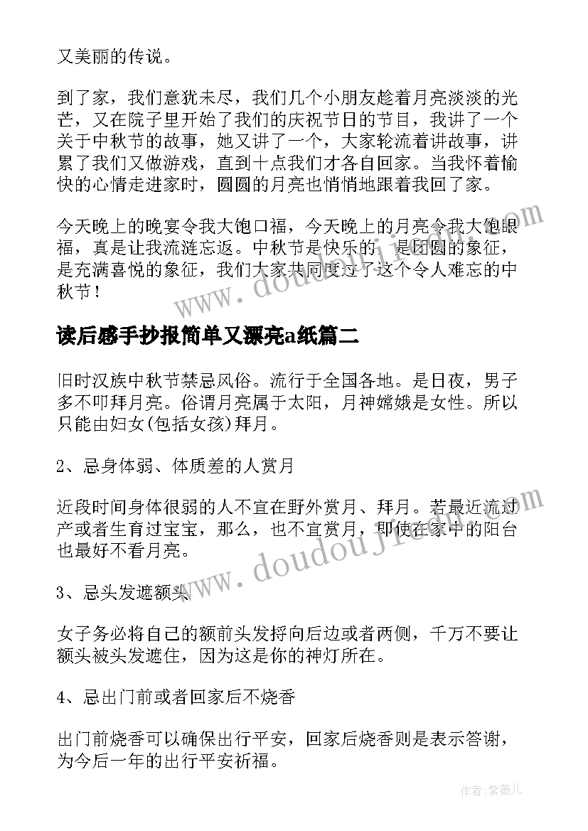 最新读后感手抄报简单又漂亮a纸 三四年级中秋节画简单手抄报(模板5篇)