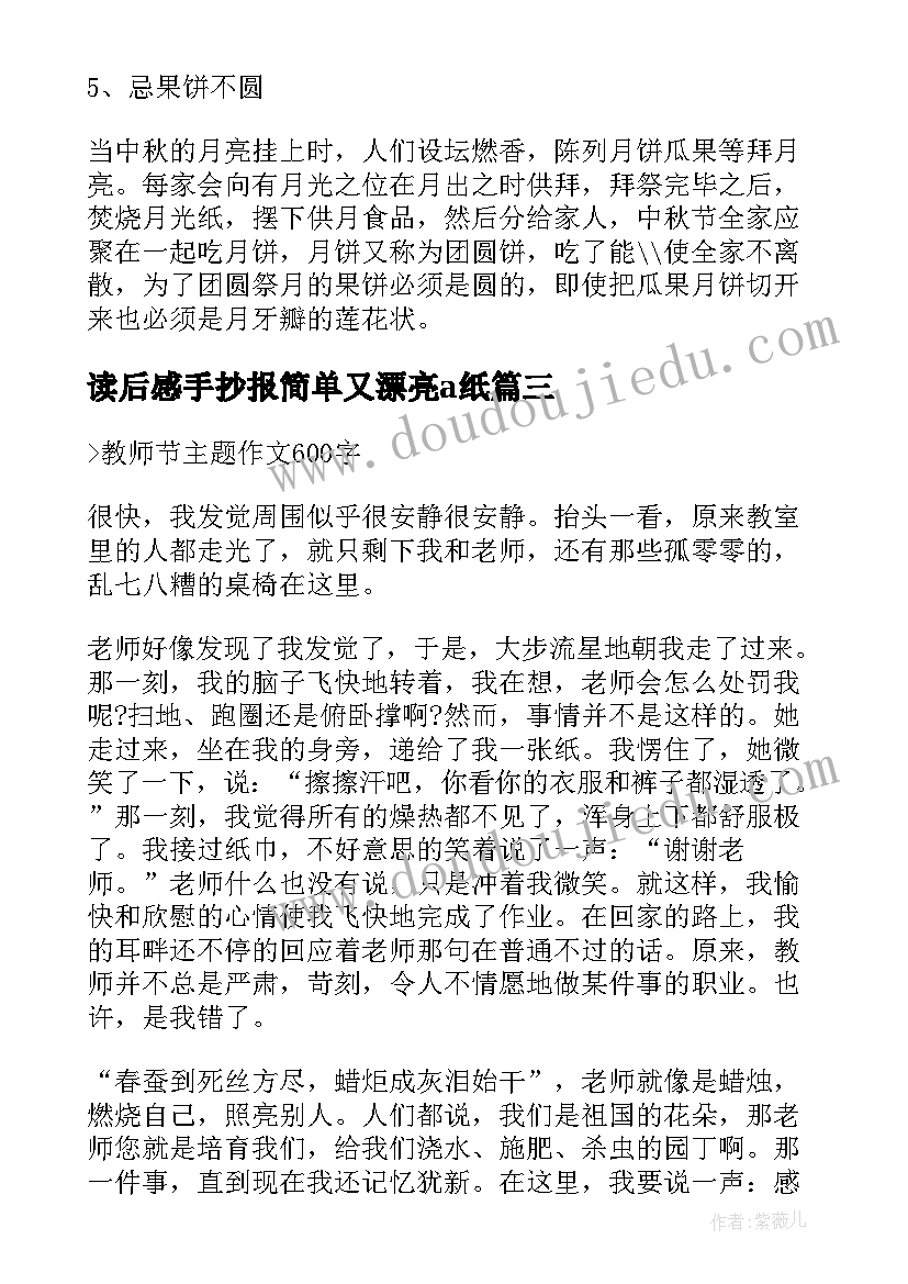 最新读后感手抄报简单又漂亮a纸 三四年级中秋节画简单手抄报(模板5篇)