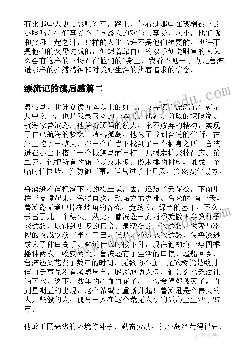 漂流记的读后感(通用9篇)