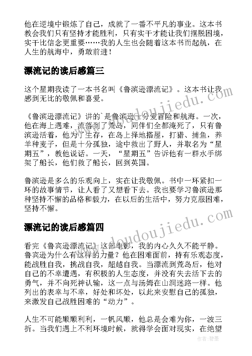 漂流记的读后感(通用9篇)