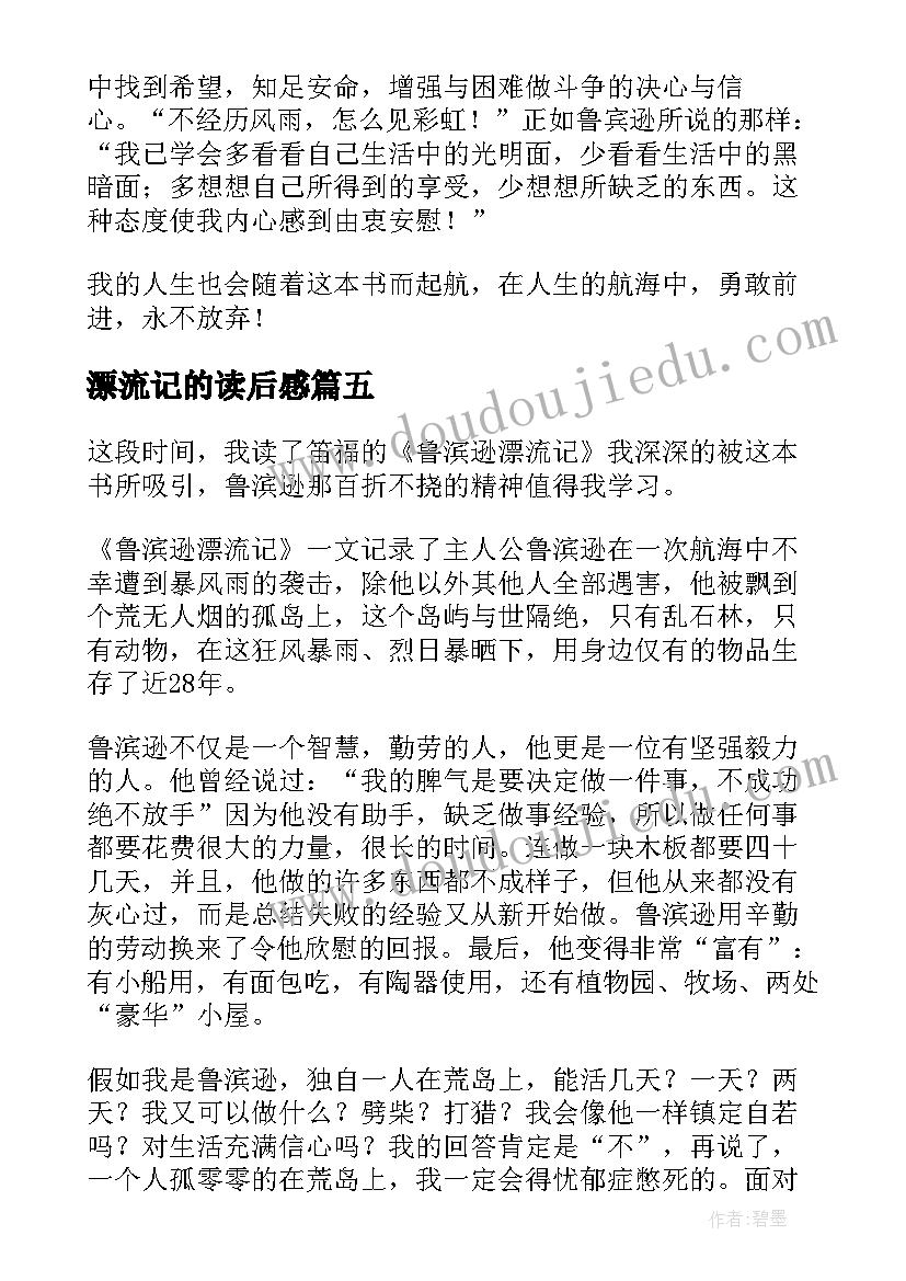 漂流记的读后感(通用9篇)