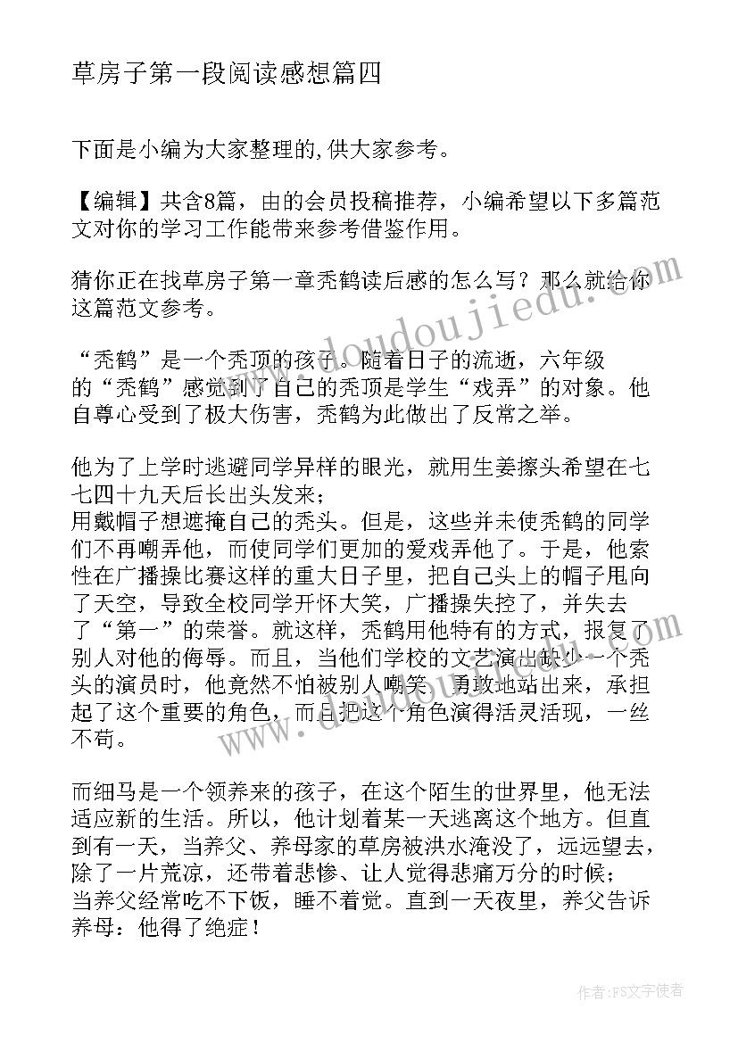 2023年草房子第一段阅读感想 草房子第一章的读后感(精选5篇)