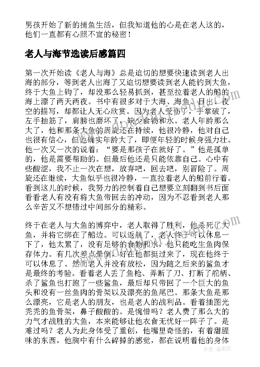 2023年老人与海节选读后感 老人与海读后感(通用5篇)