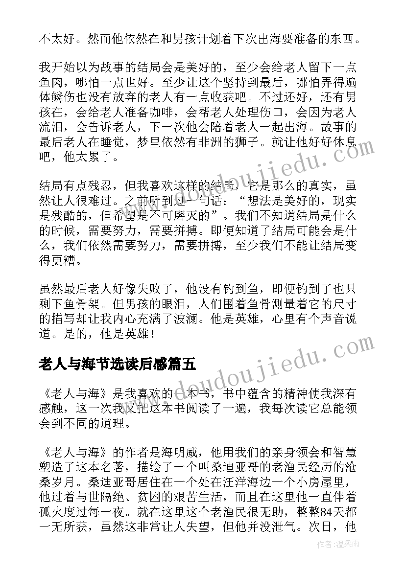 2023年老人与海节选读后感 老人与海读后感(通用5篇)