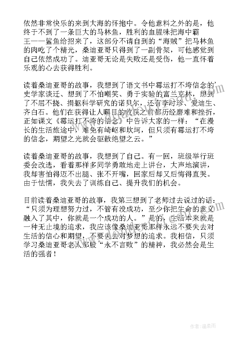 2023年老人与海节选读后感 老人与海读后感(通用5篇)