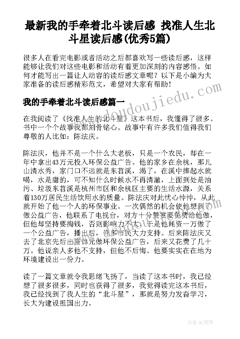 最新我的手牵着北斗读后感 找准人生北斗星读后感(优秀5篇)